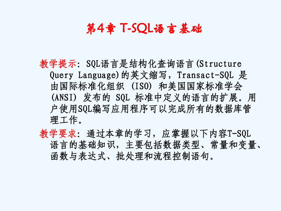 第4章-T-SQL语言基础课件1.ppt_第1页