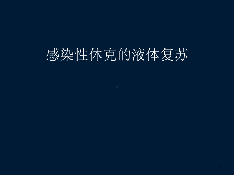 感染性休克的液体复苏参考教学课件.ppt_第1页