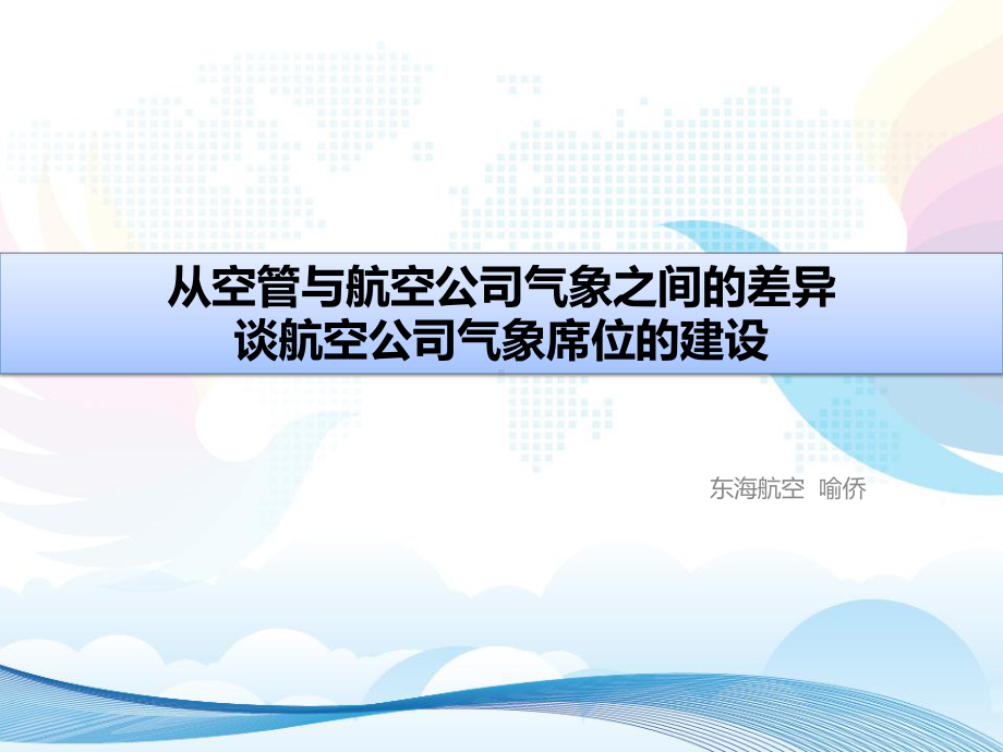 从空管与航空公司气象之间的差异谈航空公司气象席位的建设课件.pptx_第1页