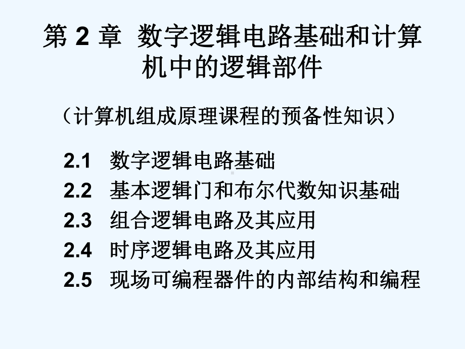 数字逻辑电路基础和计算机中的逻辑部件课件.ppt_第1页