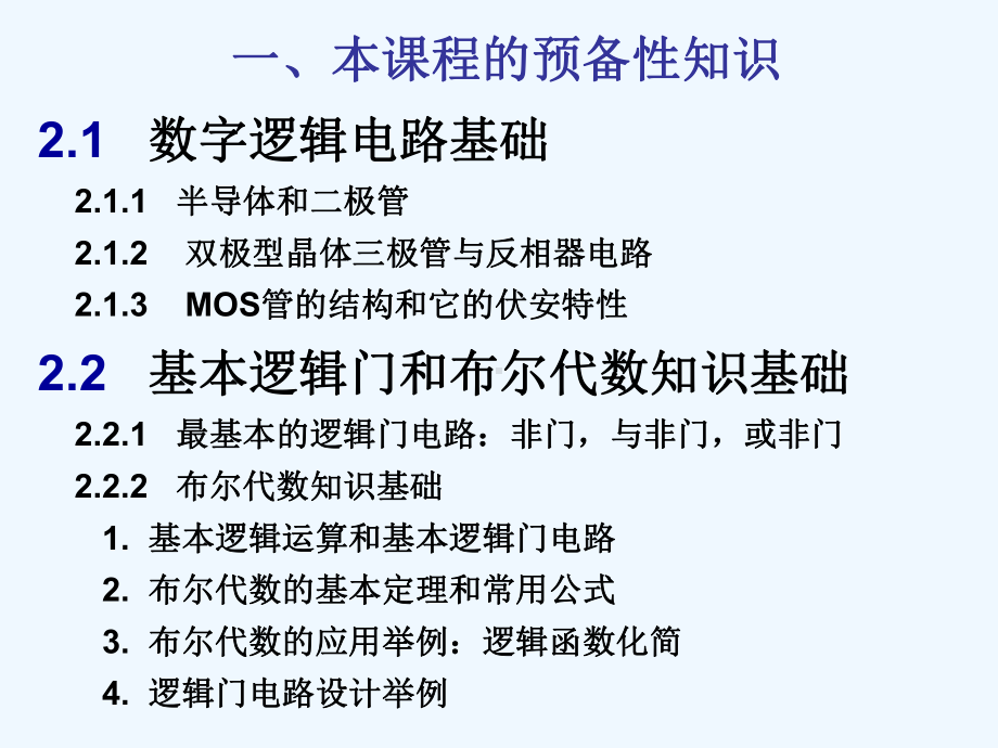 数字逻辑电路基础和计算机中的逻辑部件课件.ppt_第2页