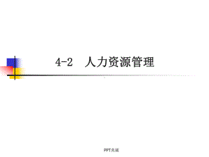 管理学之人力资源管理课件.ppt