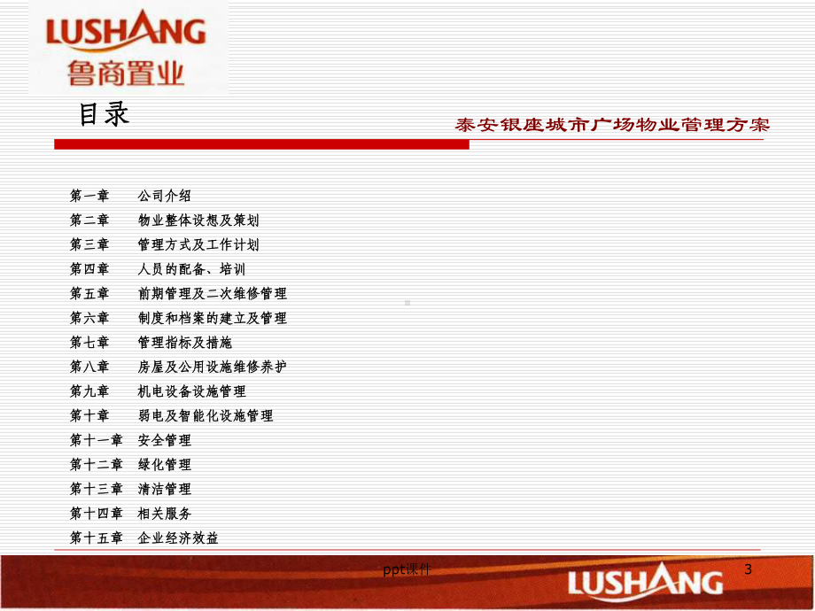商业物业管理方案课件.ppt_第3页