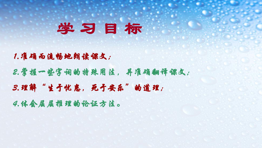 八年级语文上册孟子两章《生于忧患死于安乐》课件(人教版).ppt_第3页