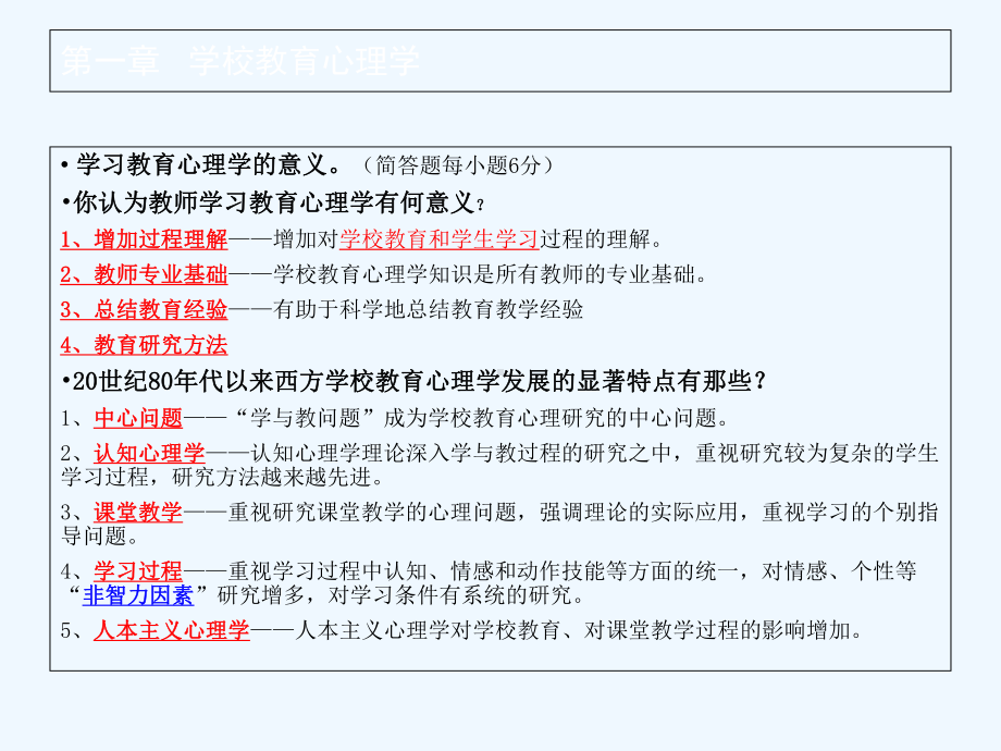 四川教育心理学简答论述题课件.ppt_第2页