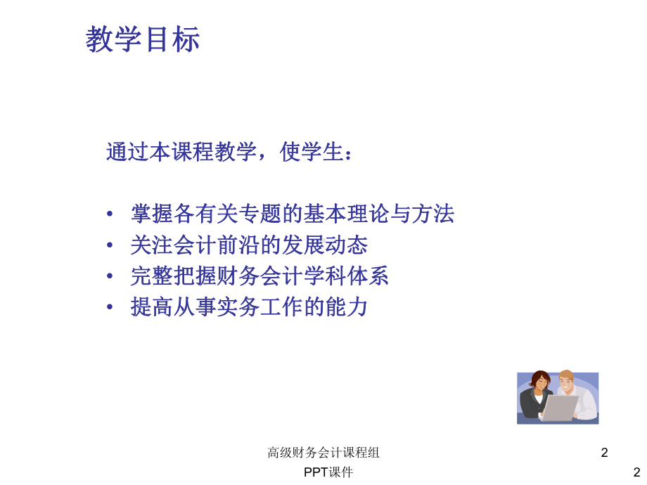 高级财务会计课件-002.ppt_第2页