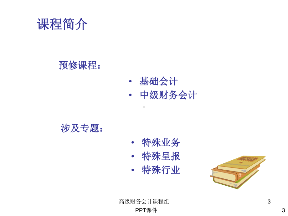 高级财务会计课件-002.ppt_第3页