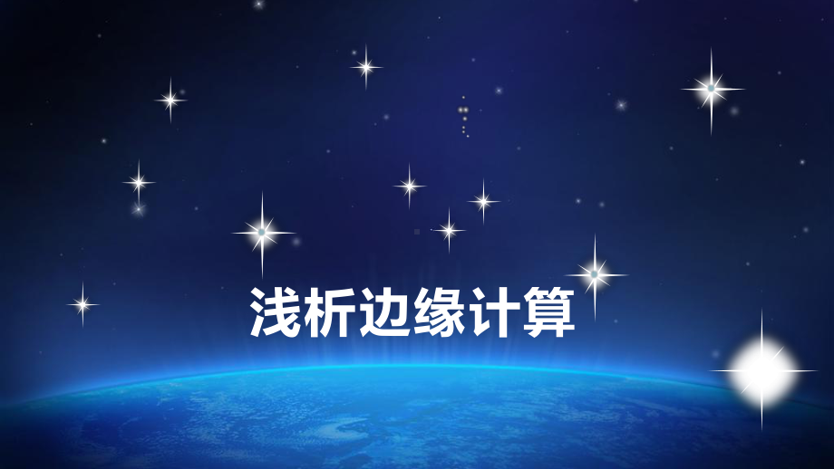 浅析边缘计算教学课件.ppt_第1页