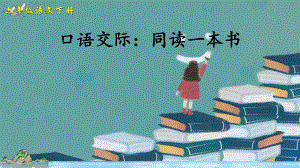 部编人教版六年级语文下册口语交际《同读一本书》优秀课件.pptx