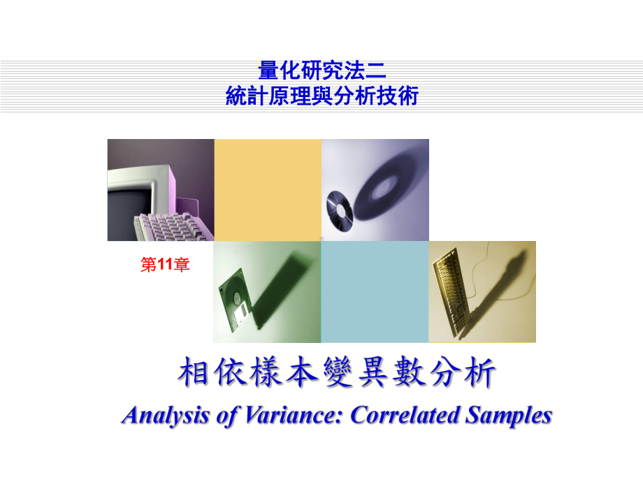 应用统计工作坊让数字会说话课件.ppt_第1页