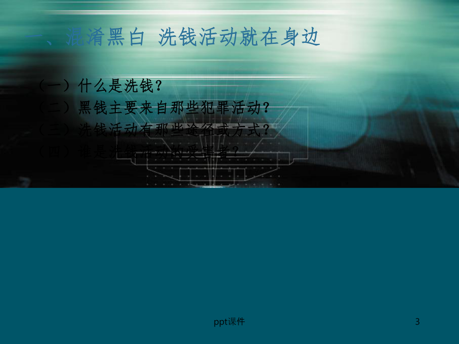 银行风险合规部：反洗钱与风险管理课件.ppt_第3页