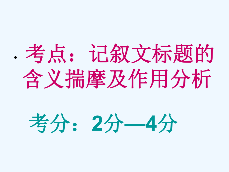 中考记叙文标题公开课课件.ppt_第3页