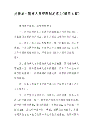 疫情集中隔离人员管理制度范文（通用6篇）.docx