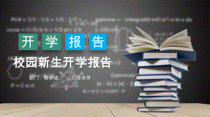 创意校园开学季开学典礼开学报告经典高端课件模板.pptx