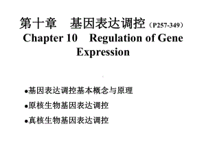 第十章基因表达调控课件.ppt