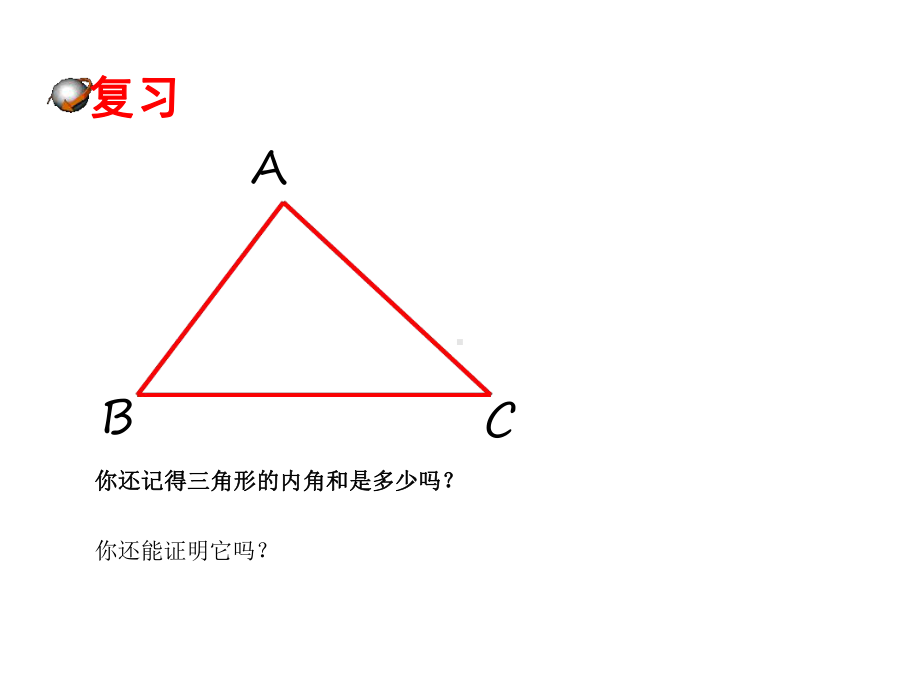 三角形的内角和与外角课件.ppt_第2页