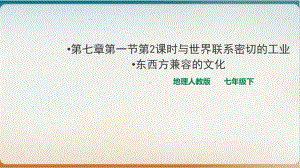 人教版七级下册地理日本与世界联系密切的工业东西方兼容的文化优质课件.ppt