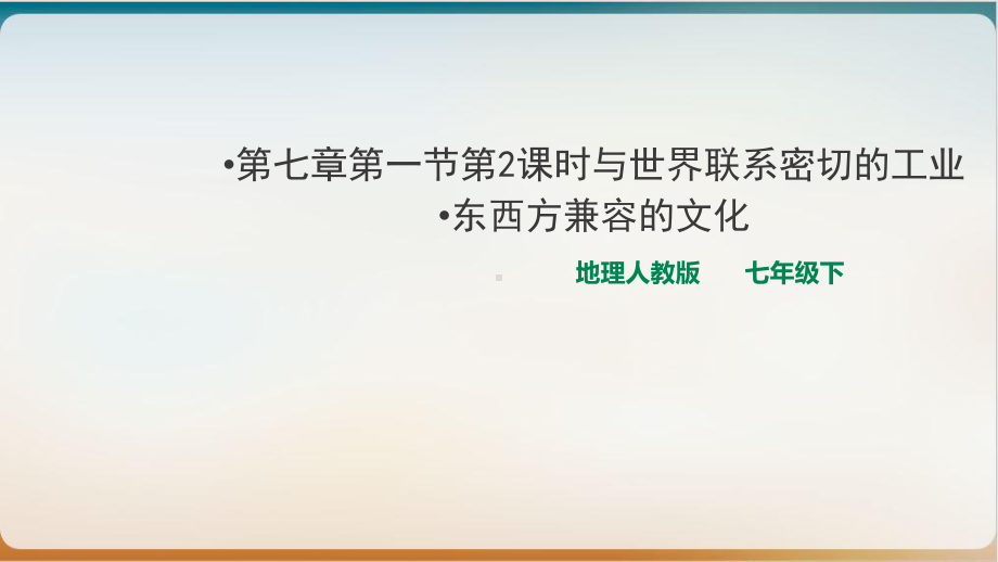 人教版七级下册地理日本与世界联系密切的工业东西方兼容的文化优质课件.ppt_第1页