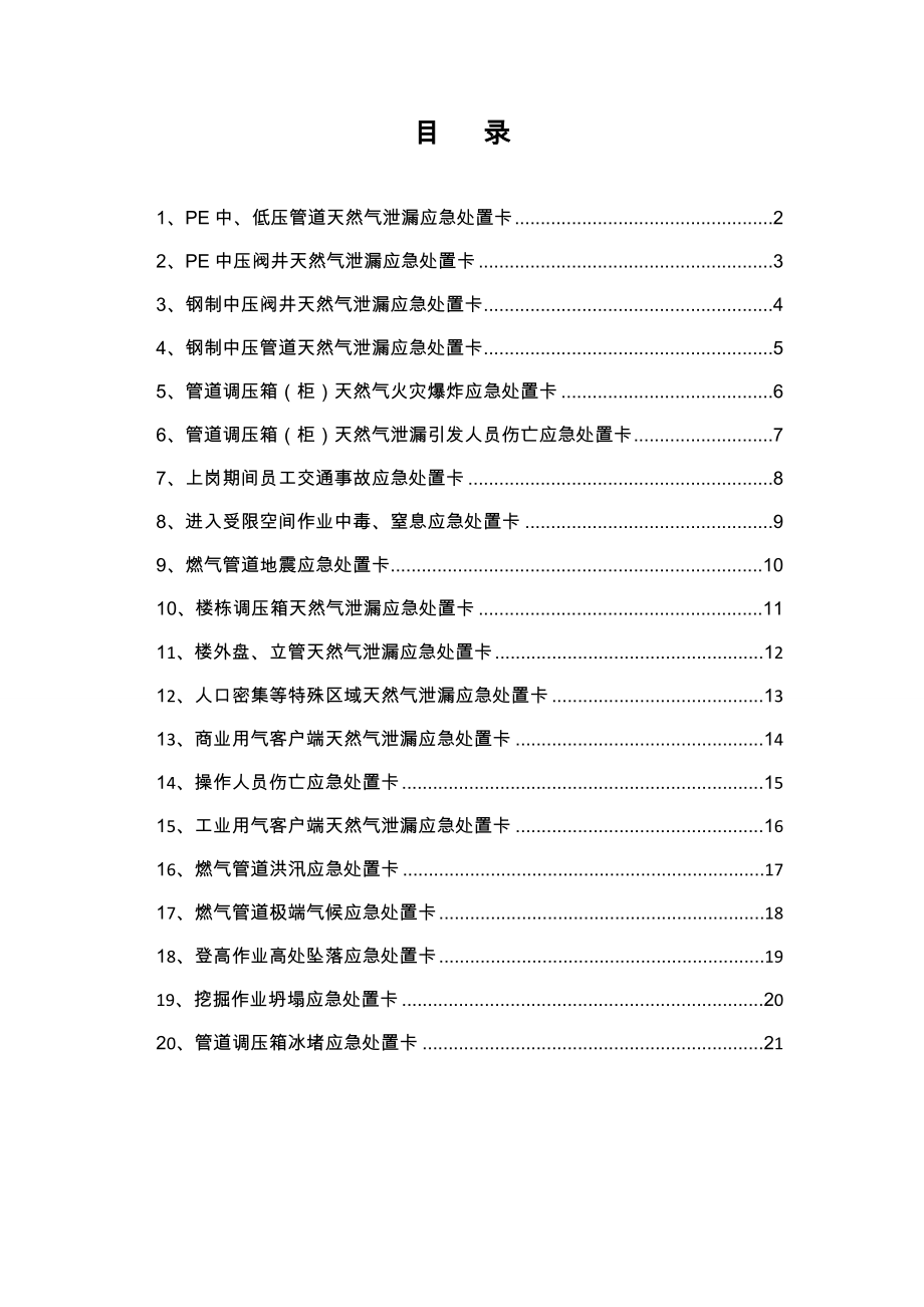 居民用户端天然气泄漏突发事件应急处置卡参考模板范本.doc_第1页