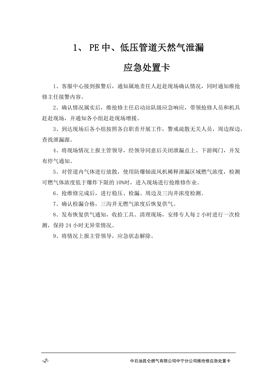 居民用户端天然气泄漏突发事件应急处置卡参考模板范本.doc_第2页