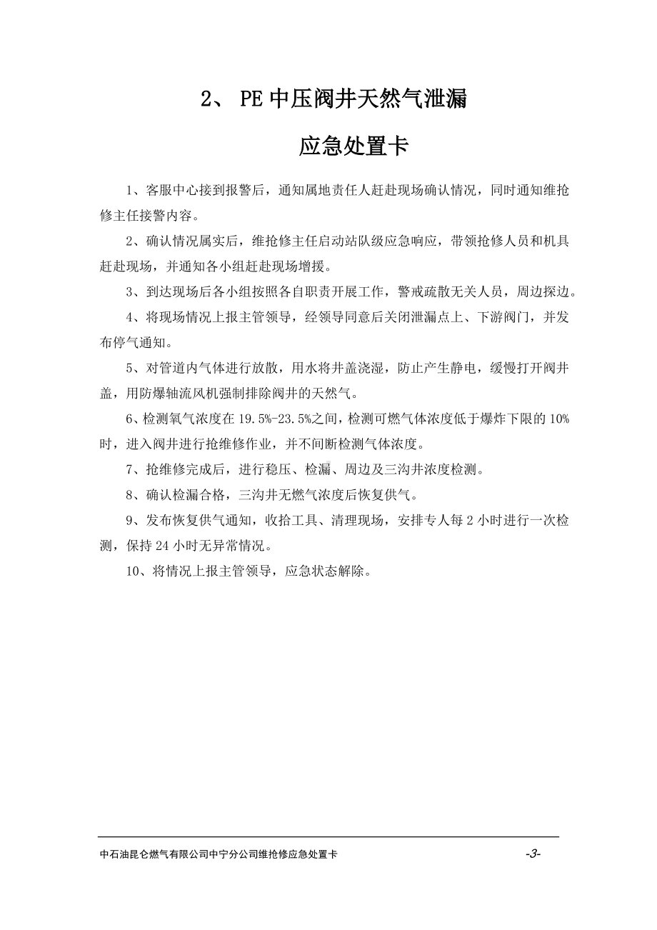 居民用户端天然气泄漏突发事件应急处置卡参考模板范本.doc_第3页