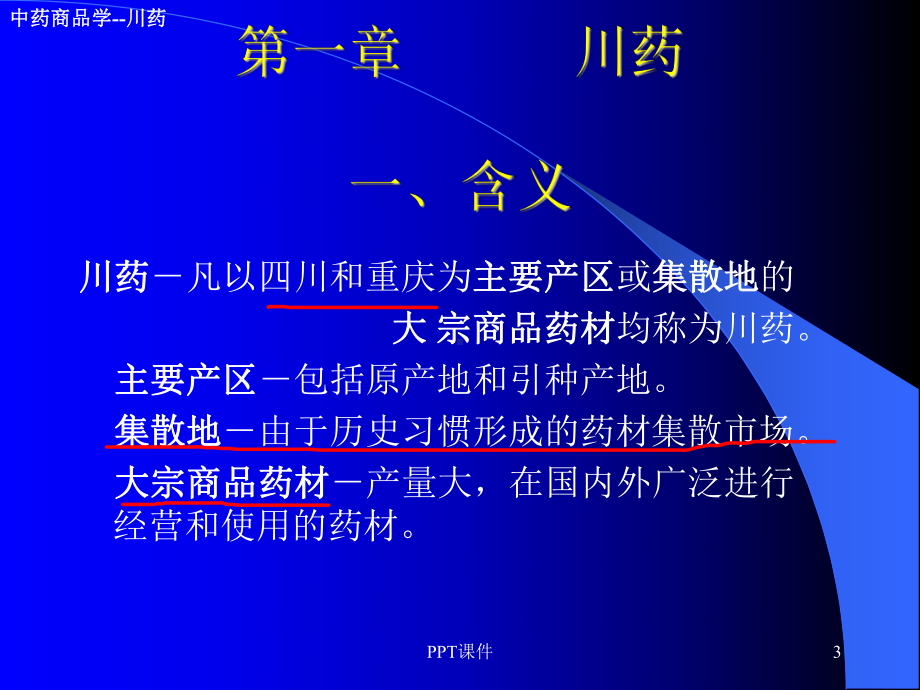 中药商品学各论课件.ppt_第3页