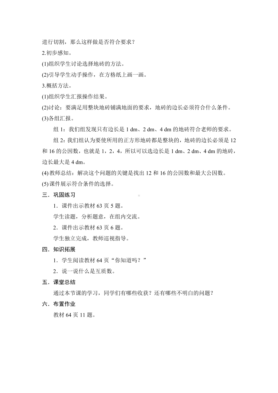 五年级下《求两个数最大公因数的实际应用》教案设计人教版.docx_第2页