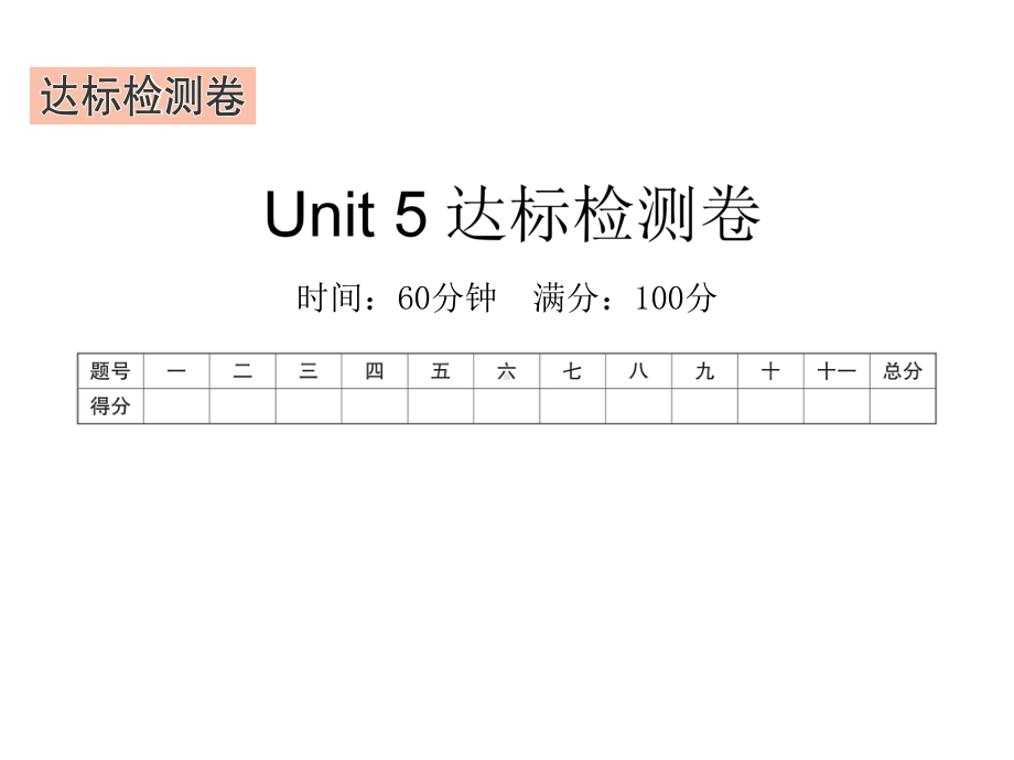 五年级下册英语习题课件－Unit 5　Whose dog is it达标检测卷 人教PEP版 (共18张PPT).ppt_第1页