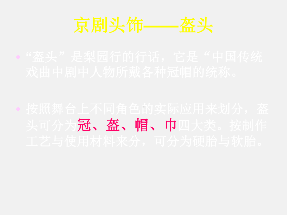 沪教版社小学五年级美术第二学期京剧盔头-课件1.ppt_第3页