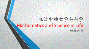 生活中的数学和科学课件.ppt