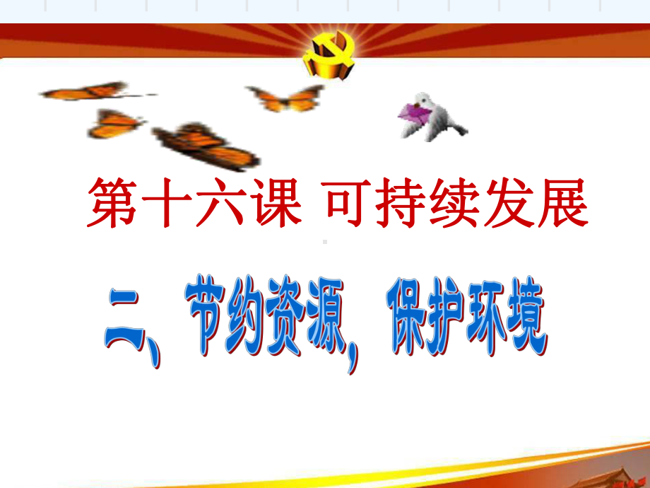 节约资源保护环境-课件.ppt_第1页