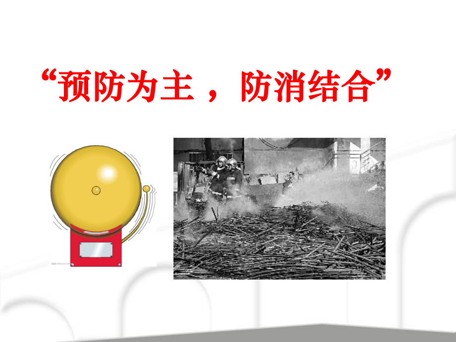 义务消防员安全培训课件.ppt_第2页