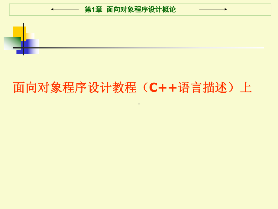 面向对象程序设计教程(C++语言描述课件.ppt_第1页