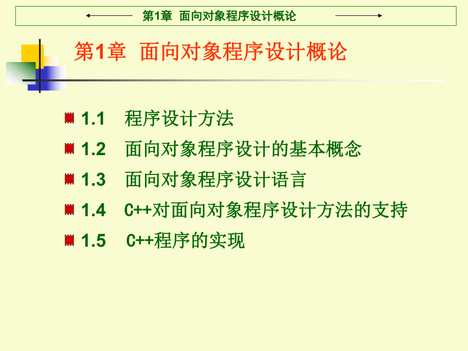 面向对象程序设计教程(C++语言描述课件.ppt_第2页