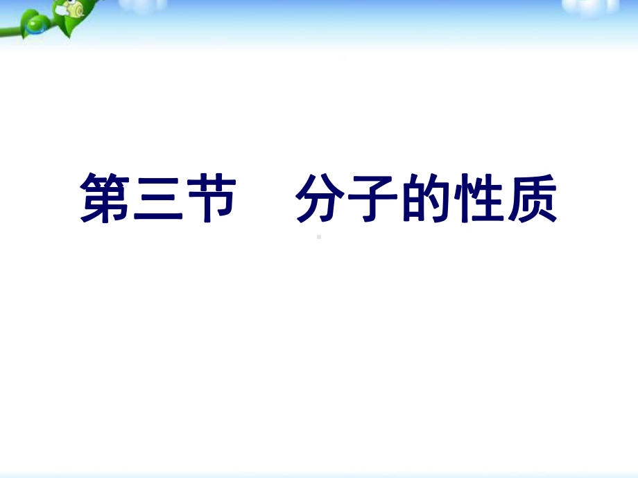 第三节《分子的性质》课件(新人教版选修3).ppt_第1页