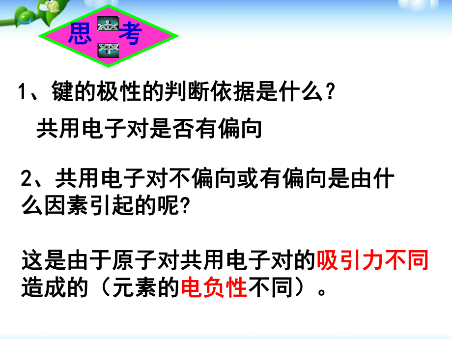 第三节《分子的性质》课件(新人教版选修3).ppt_第3页