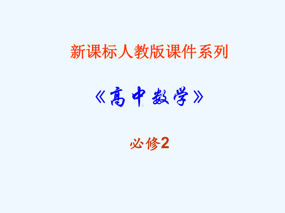 高中数学空间几何体的结构-台球的结构特征课件新人教A版必修.ppt_第1页