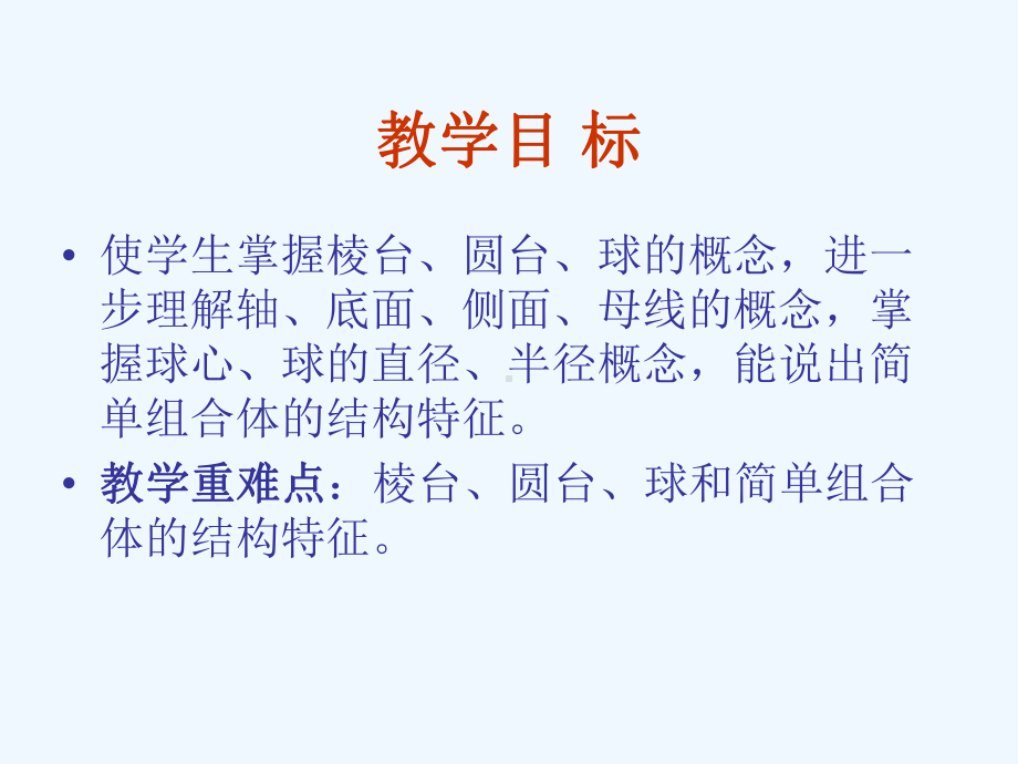 高中数学空间几何体的结构-台球的结构特征课件新人教A版必修.ppt_第3页