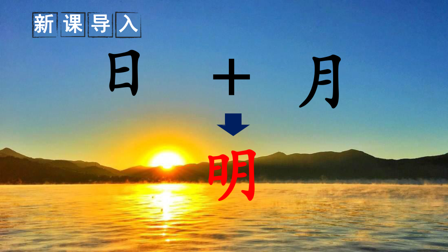 部编版一年级语文上册识字9《日月明》优质课件.pptx_第2页