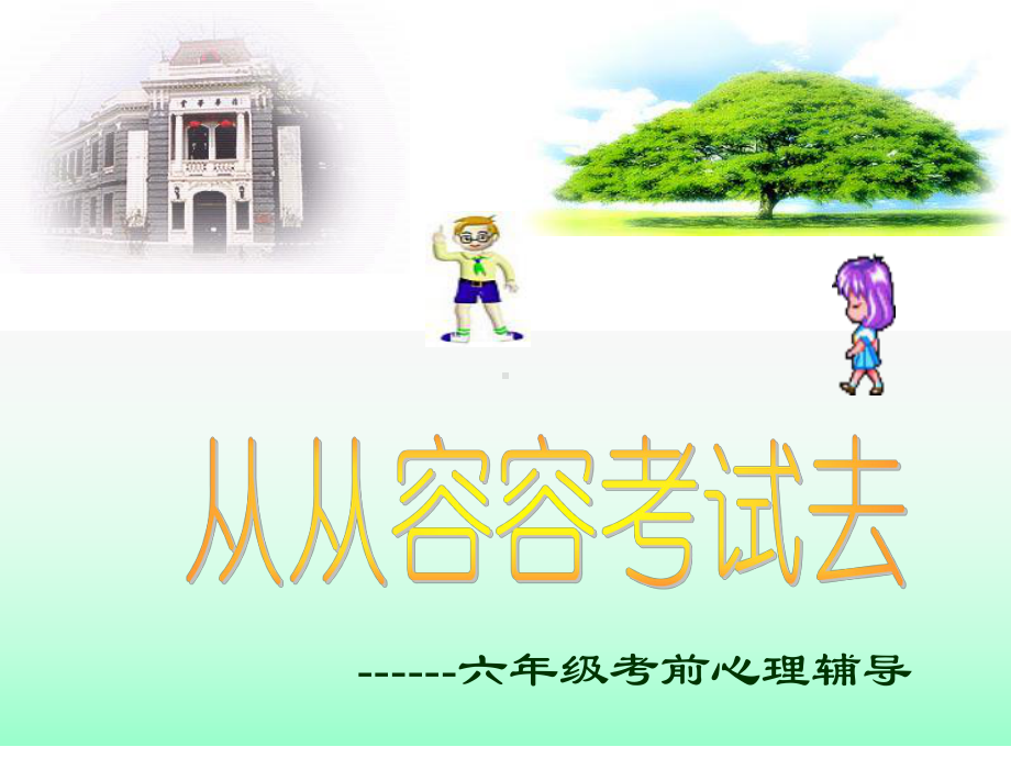 从从容容考试去小学生考前心理辅导课件.ppt_第1页