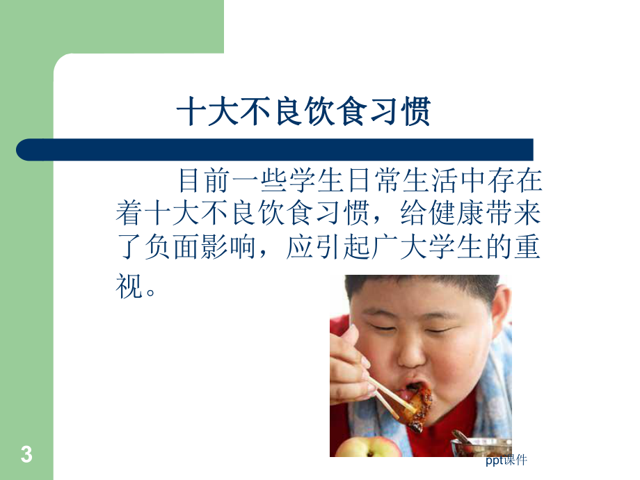 养成良好的饮食习惯课件.ppt_第3页