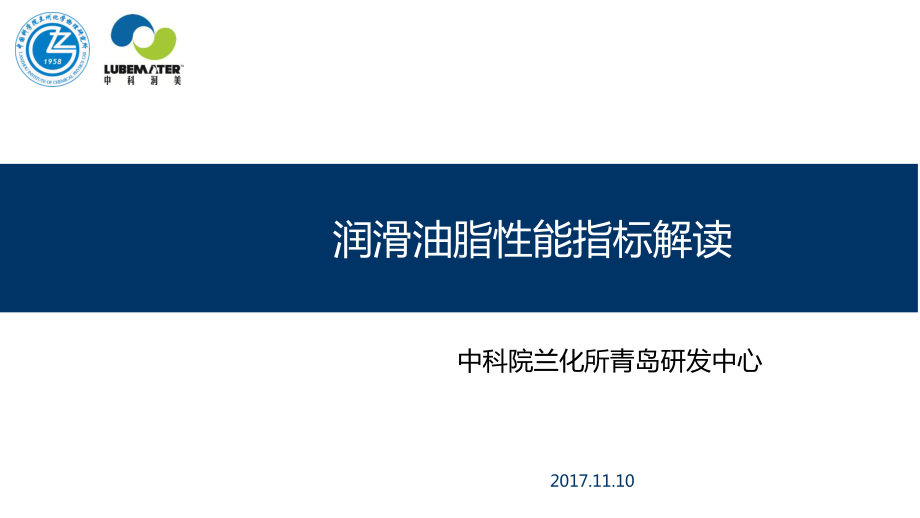 润滑油脂性能指标解读课件.pptx_第1页