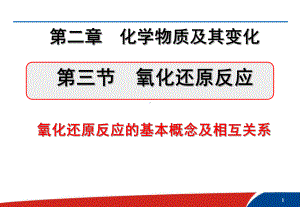 人教版高一化学必修一第二章氧化还原反应优秀课件.pptx