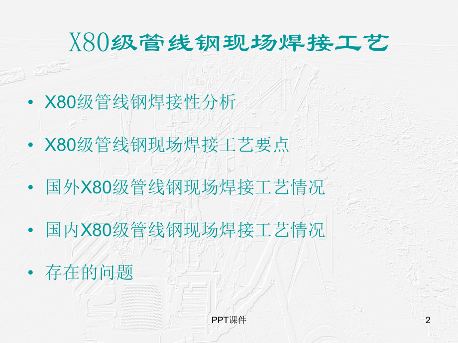 管线钢焊接课件.ppt_第2页