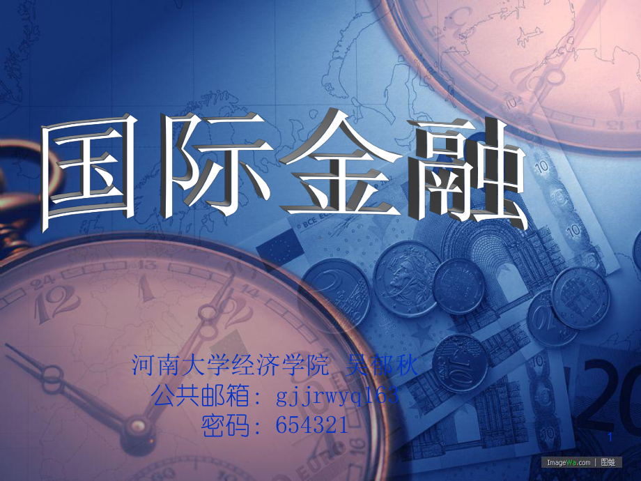 国际金融新编课件.ppt_第1页