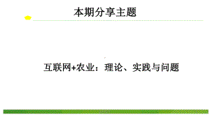 互联网+农业课件.ppt