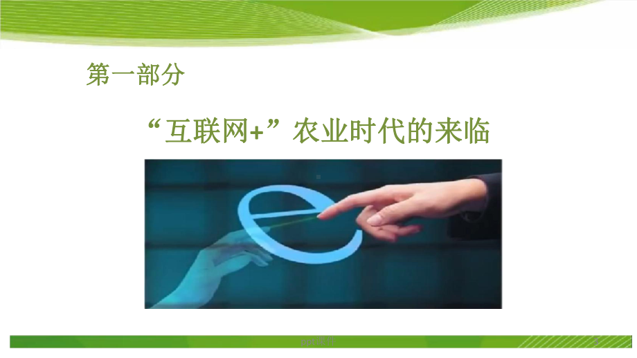 互联网+农业课件.ppt_第3页