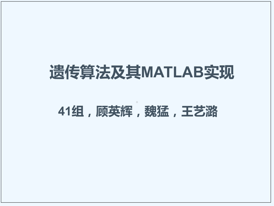 遗传算法及其MATLAB实现课件.ppt_第1页