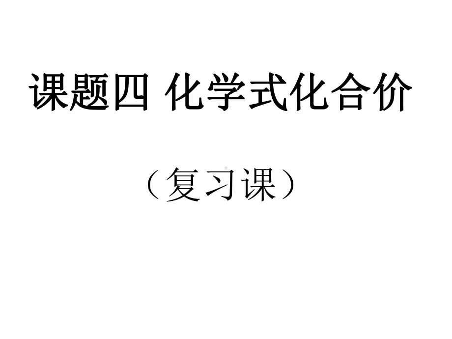 九年级化学化学式与化合价课件.ppt_第1页