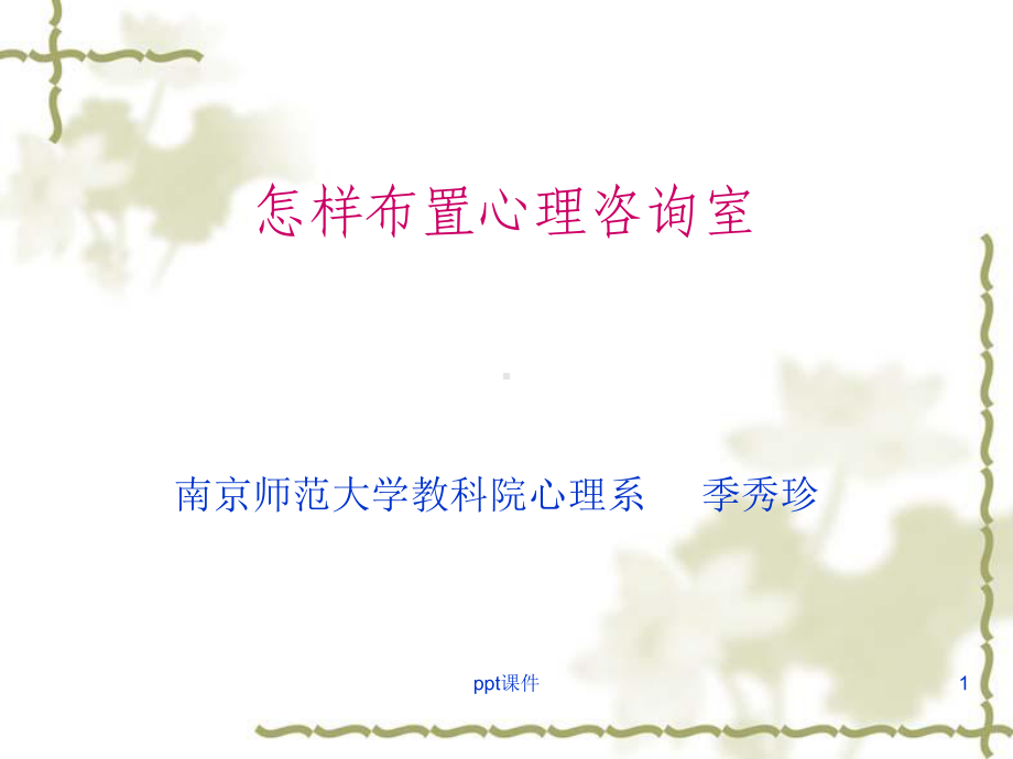 心理咨询室的布置课件.ppt_第1页